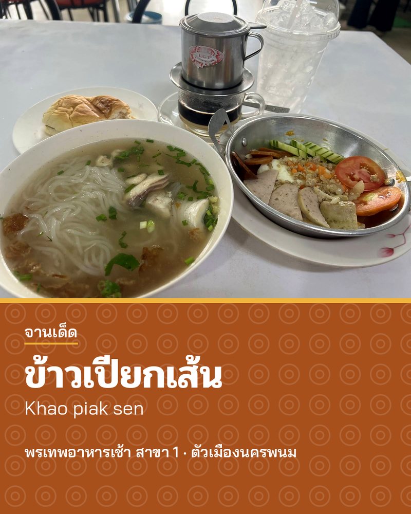 จานเด็ด: ข้าวเปียกเส้น (Khao piak sen) · พรเทพอาหารเช้า สาขา 1 · ตัวเมืองนครพนม